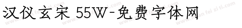 汉仪玄宋 55W字体转换
